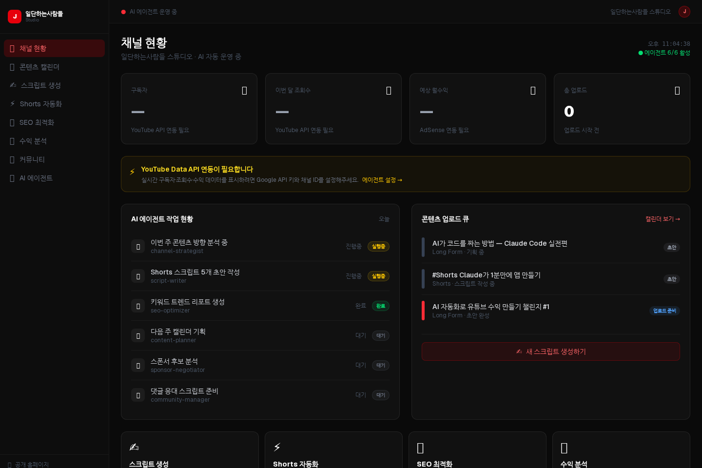일단하는사람들 Studio dashboard screenshot