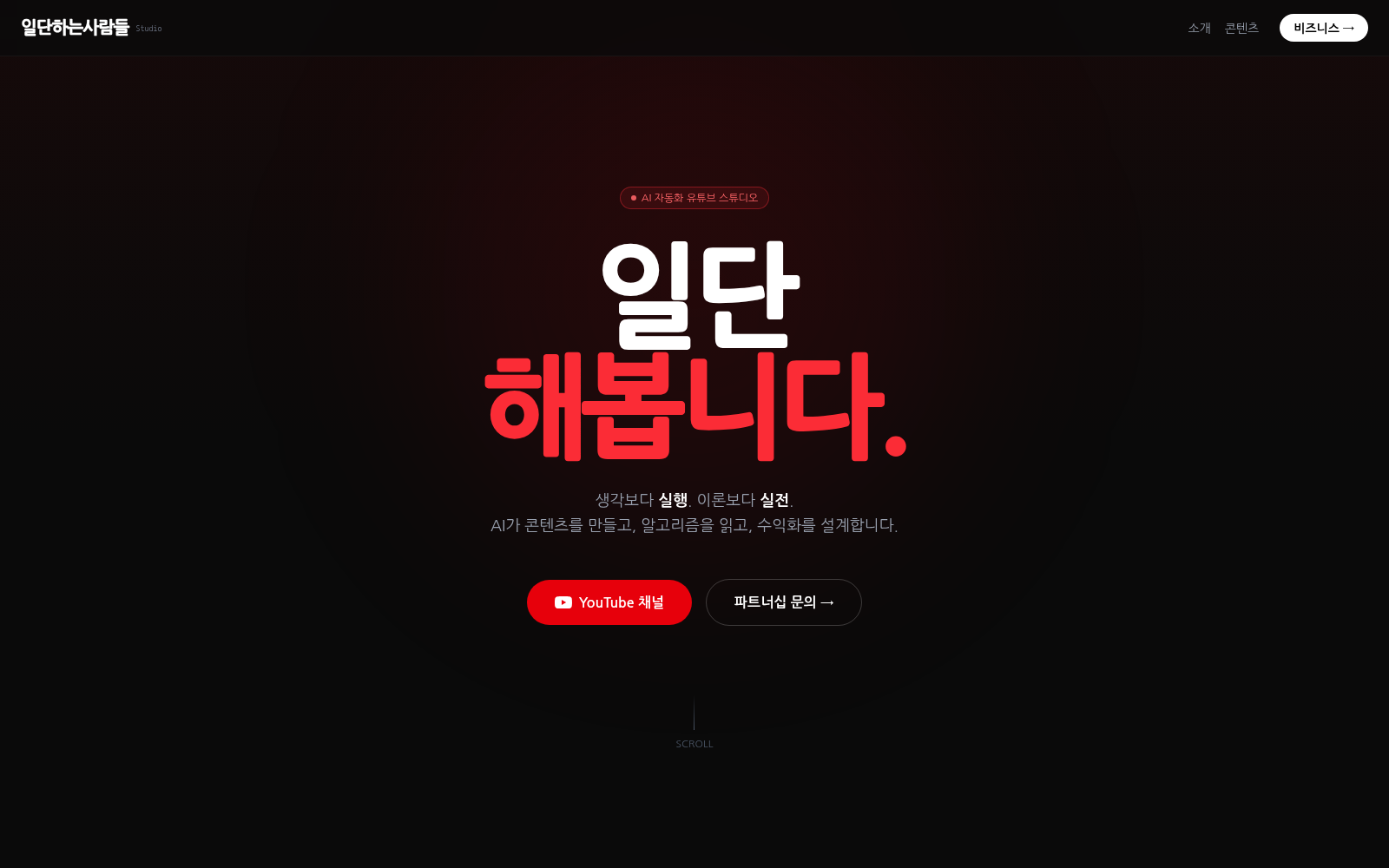 일단하는사람들 Studio landing screenshot
